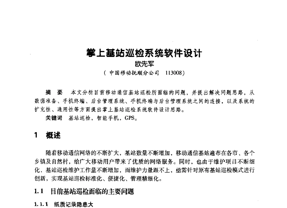 掌上基站巡检系统软件设计 - 辽宁省通信学会2009年通信网络与信息技术年会