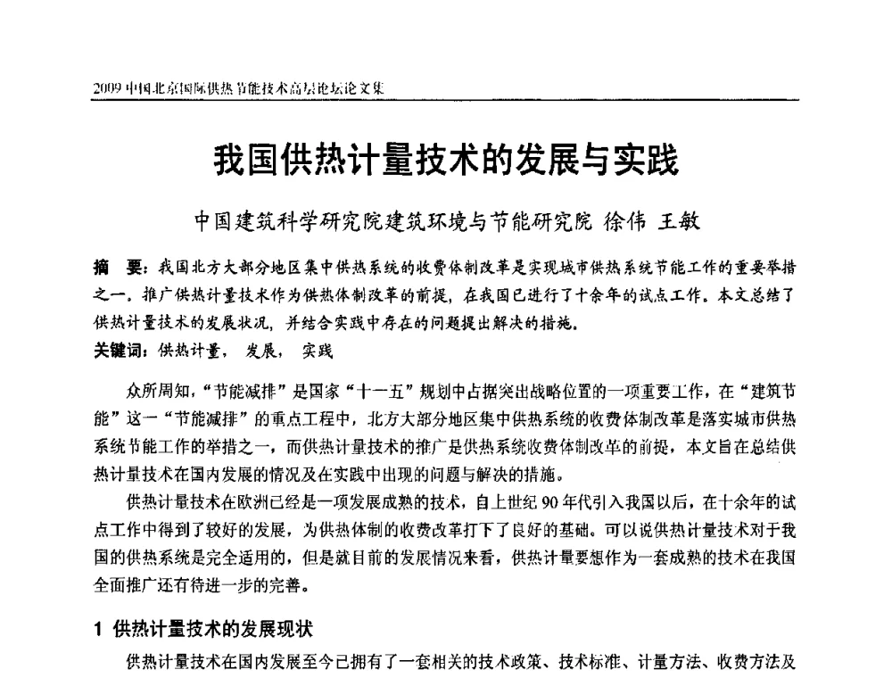 我国供热计量技术的发展与实践 - 2009中国北京国际供热节能技术高层论坛