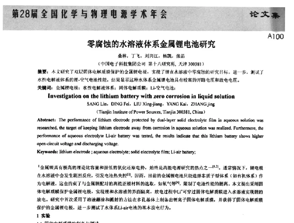 零腐蚀的水溶液体系金属锂电池研究 - 第28届全国化学与物理电源学术年会