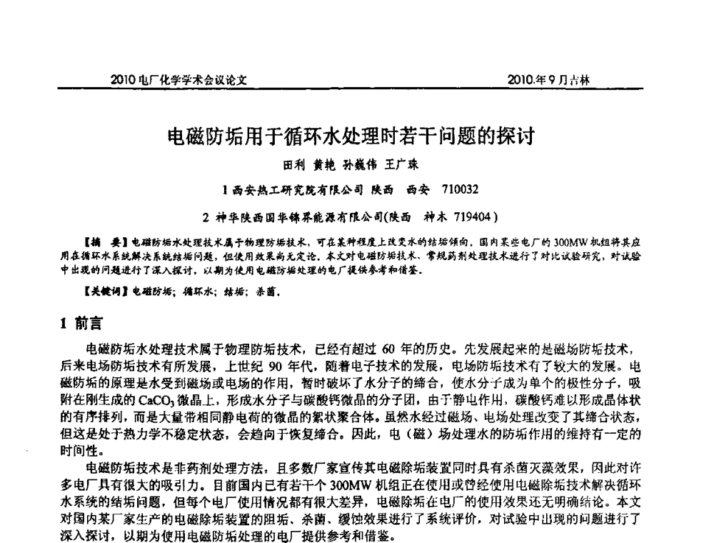 电磁防垢用于循环水处理时若干问题的探讨 - 中国电机工程学会电厂化学2010学术年会