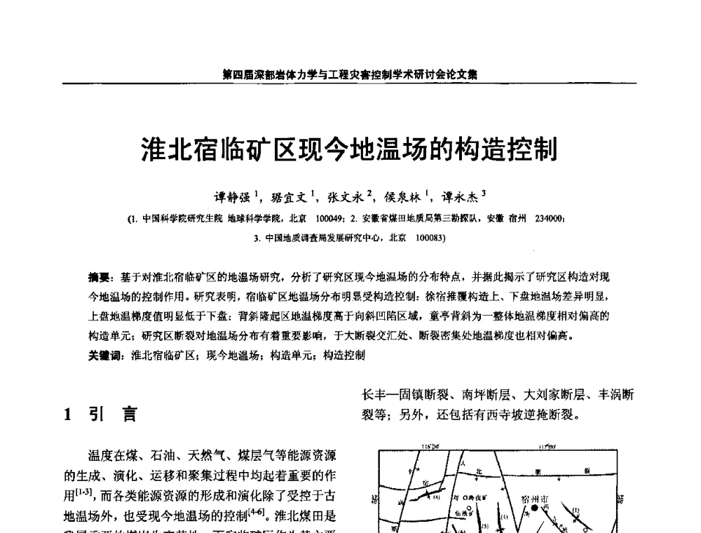 淮北宿临矿区现今地温场的构造控制 - 第四届深部岩体力学与工程灾害控制学术研讨会暨中国矿业大学(北京)百年校庆学术会议