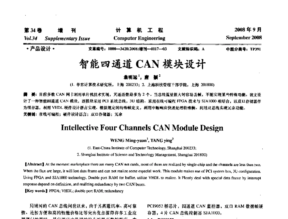 智能四通道CAN模块设计 - 华东计算技术研究所建所50周年庆学术交流会