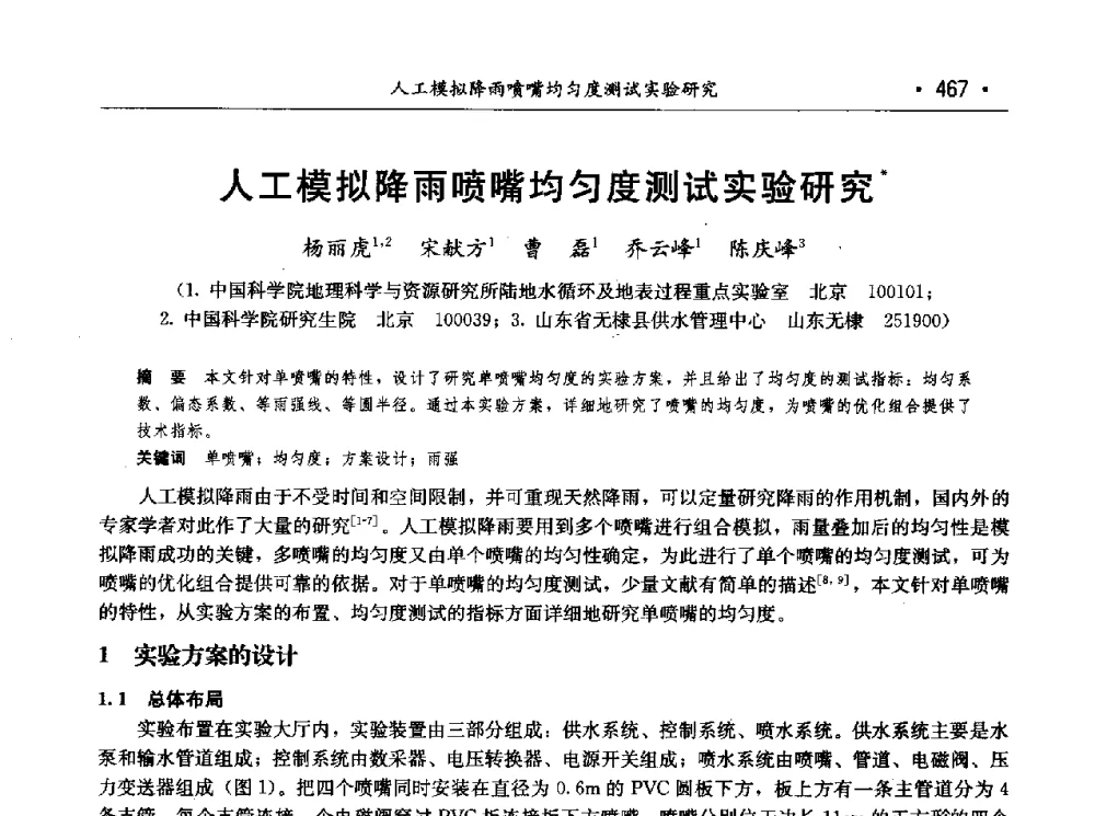 人工模拟降雨喷嘴均匀度测试实验研究 - 第七届中国水论坛