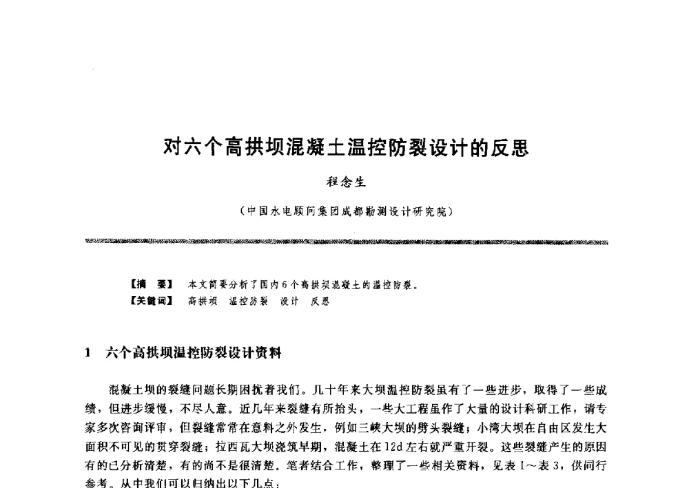 对六个高拱坝混凝土温控防裂设计的反思 - 水工大坝混凝土材料与温度控制学术交流会
