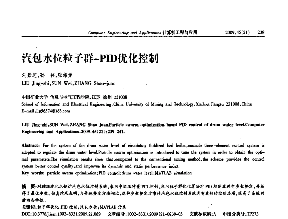 汽包水位粒子群-PID优化控制 - 2009年全国理论计算机科学学术年会