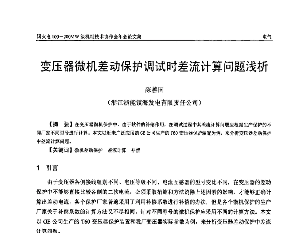 变压器微机差动保护调试时差流计算问题浅析 - 全国火电100-200MW级机组技术协作会年会