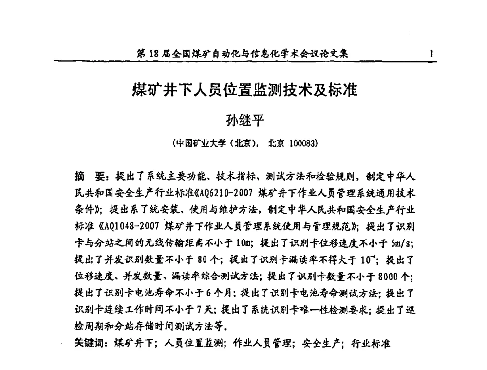 煤矿井下人员位置监测技术及标准 - 第18届全国煤矿自动化与信息化学术会议