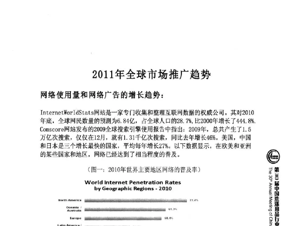 2011年全球市场推广趋势 - 第30届中国洗涤用品行业年会