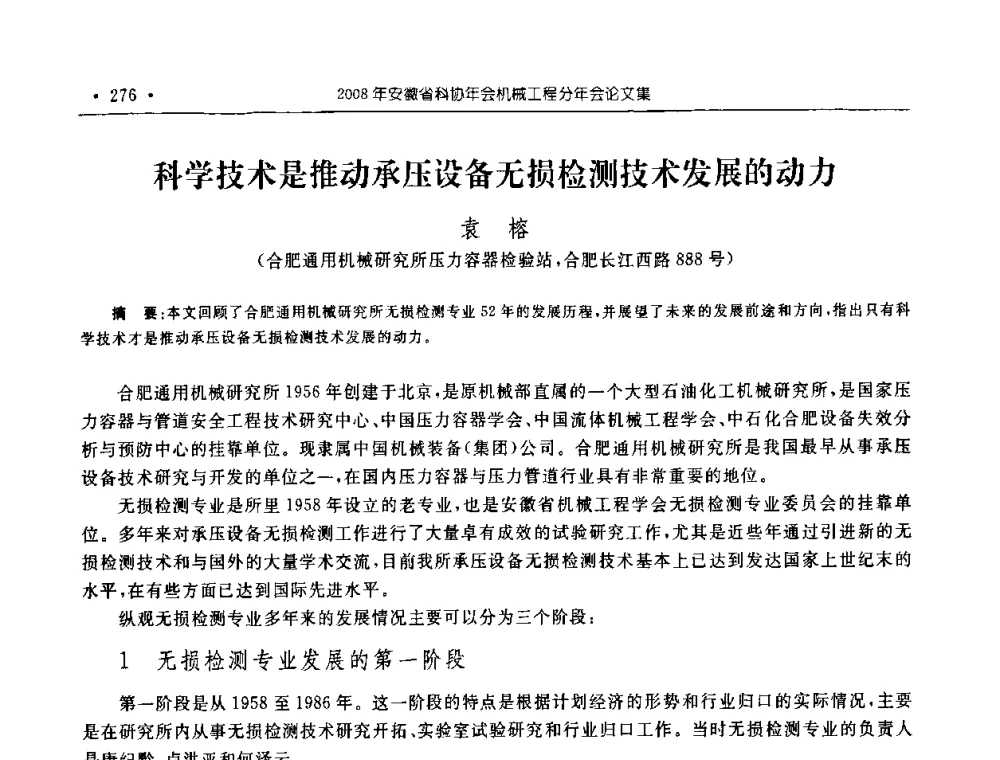 科学技术是推动承压设备无损检测技术发展的动力 - 2008年安徽省科协年会机械工程分年会