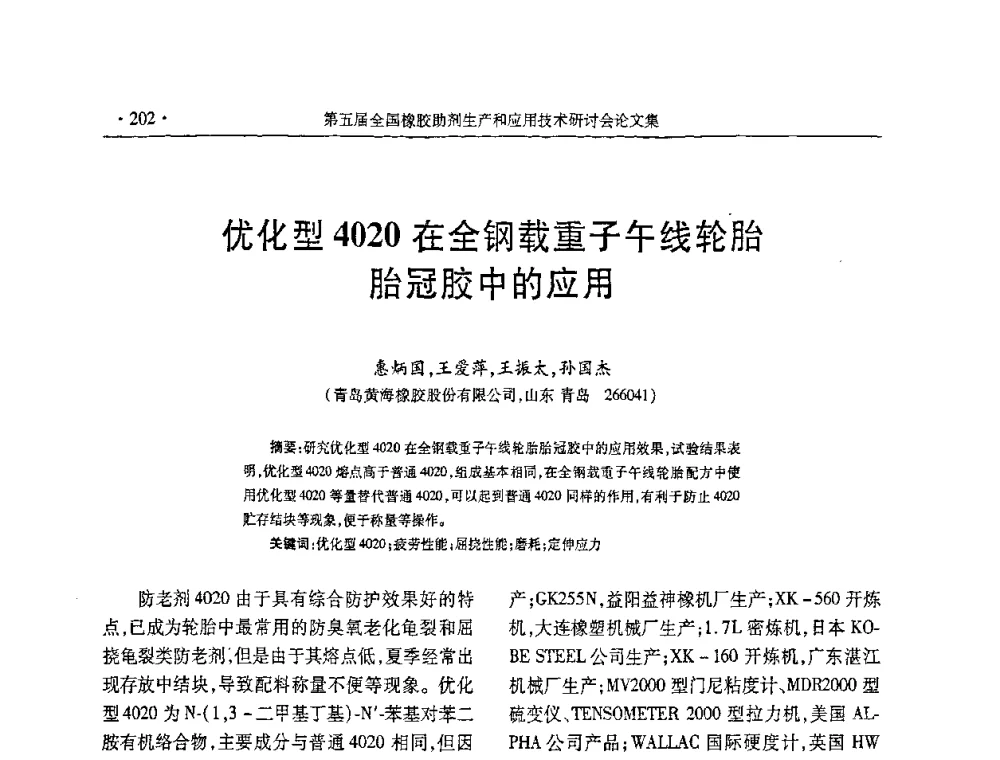 优化型4020在全钢载重子午线轮胎胎冠胶中的应用 - 第五届全国橡胶助剂生产和应用技术研讨会