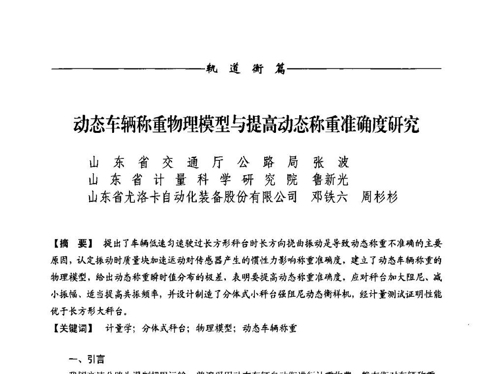 动态车辆称重物理模型与提高动态称重准确度研究 - 第九届称重技术研讨会