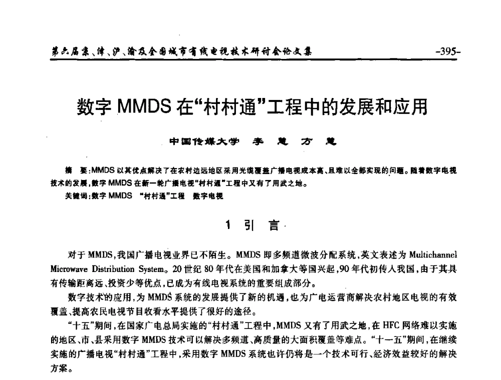 数字MMDS在“村村通”工程中的发展和应用 - 第六届京、津、沪、渝有线电视技术研讨会暨第六届全国城市有线电视技术研讨会(JJHY2008 NCCTV2008)