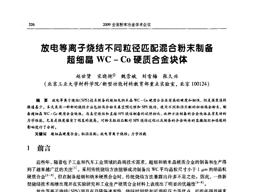 放电等离子烧结不同粒径匹配混合粉末制备超细晶WC-Co硬质合金块体 - 2009全国粉末冶金学术会议