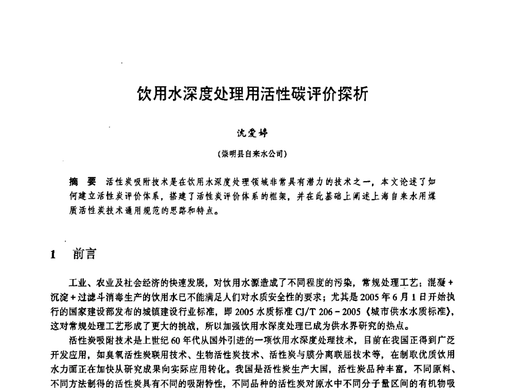 饮用水深度处理用活性碳评价探析 - 华东七省(市)水利学会协作组第二十三次学术研讨会