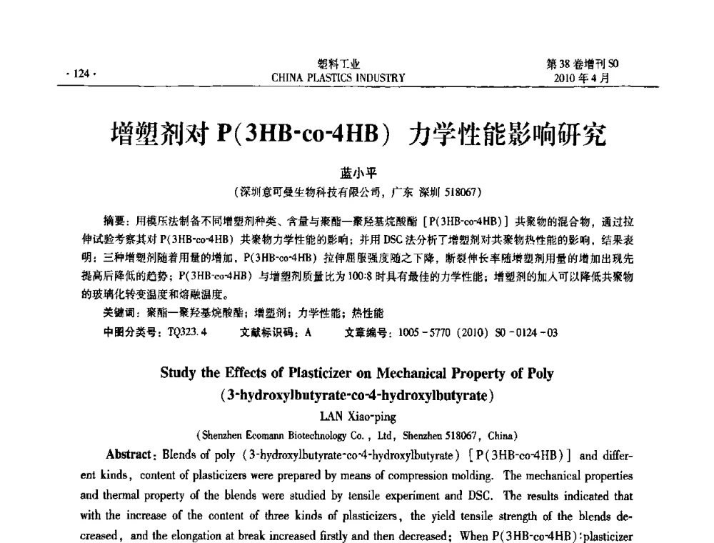 增塑剂对P(3HB-co-4HB)力学性能影响研究 - 2010年全国塑料改性及合金工业技术交流年会