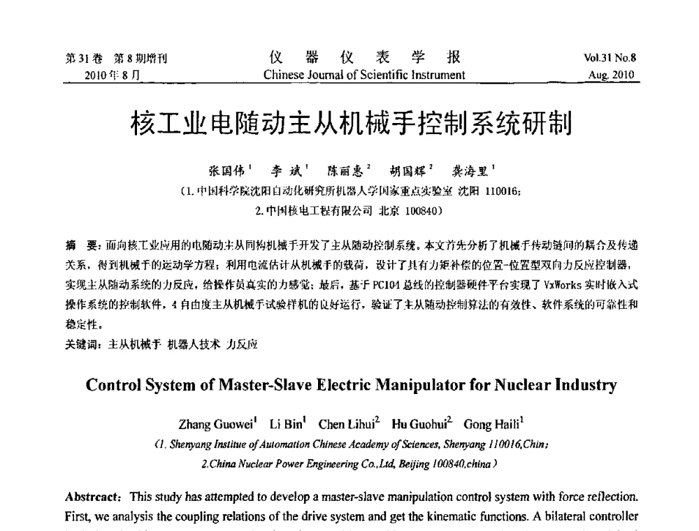 核工业电随动主从机械手控制系统研制 - 第八届全国信息获取与处理学术会议