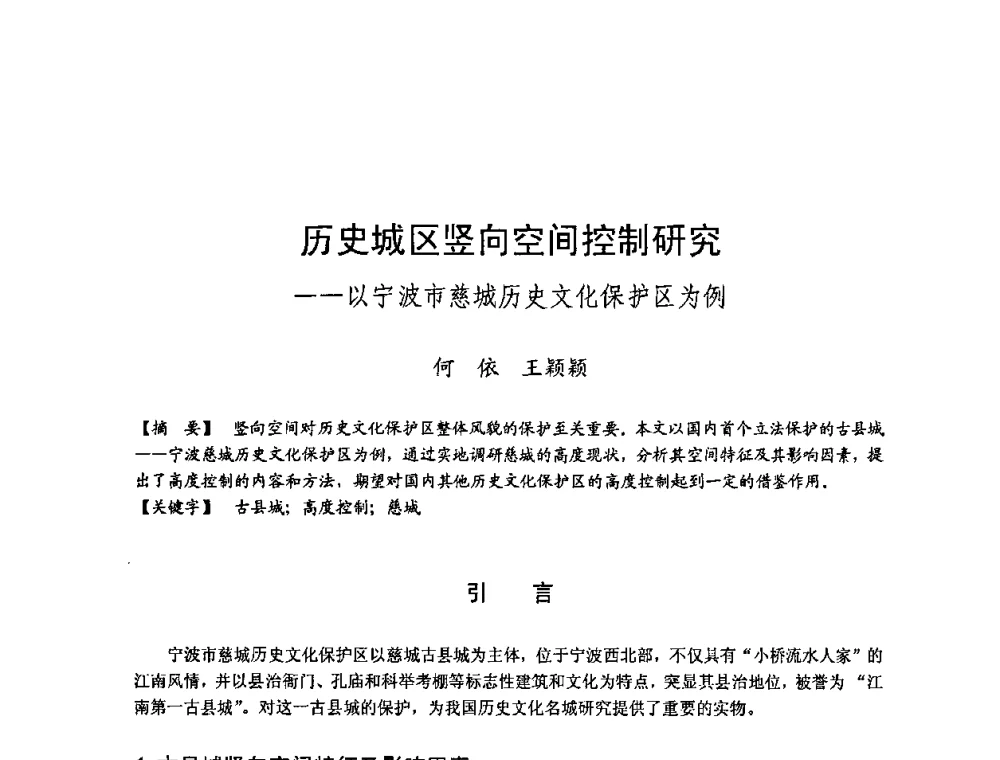 历史城区竖向空间控制研究——以宁波市慈城历史文化保护区为例 - 第四届“U+L 新思维”全国学术研讨会