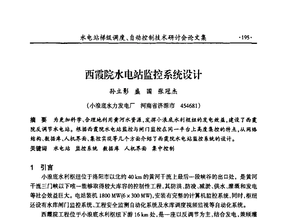 西霞院水电站监控系统设计 - 2008年水电站梯级调度、自动控制技术研讨会
