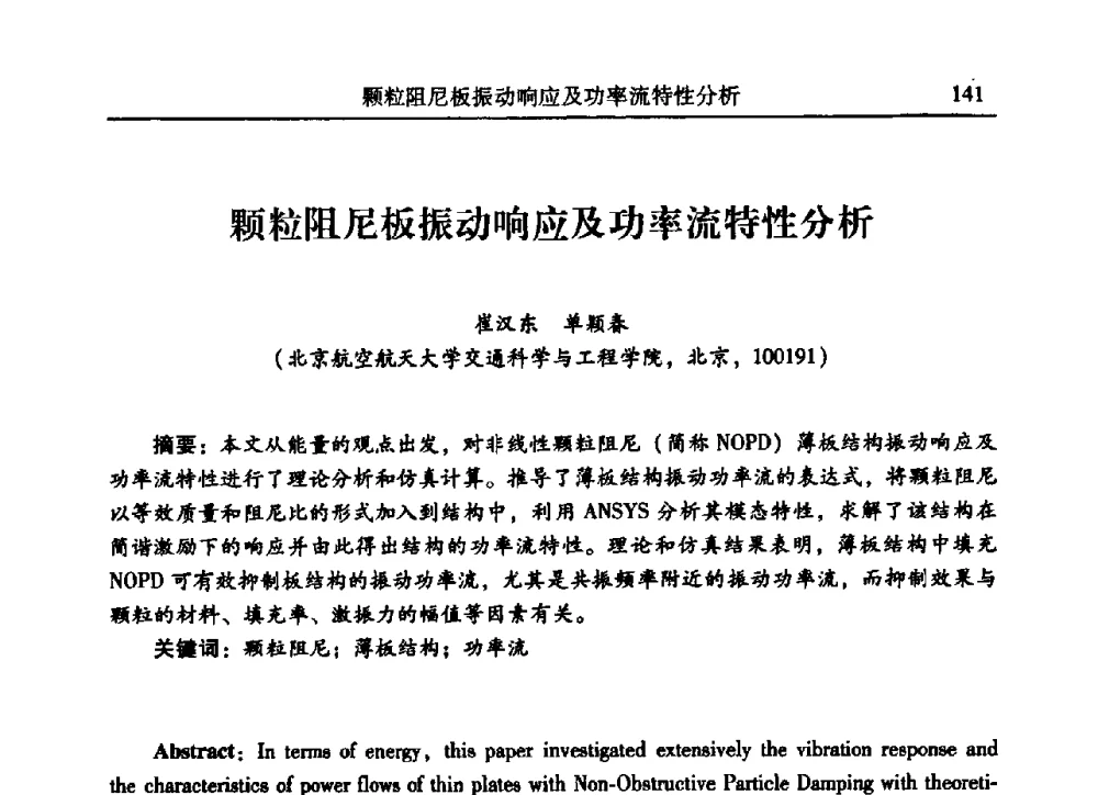颗粒阻尼板振动响应及功率流特性分析 - 2009年第二十二届全国振动与噪声高技术及应用学术会议