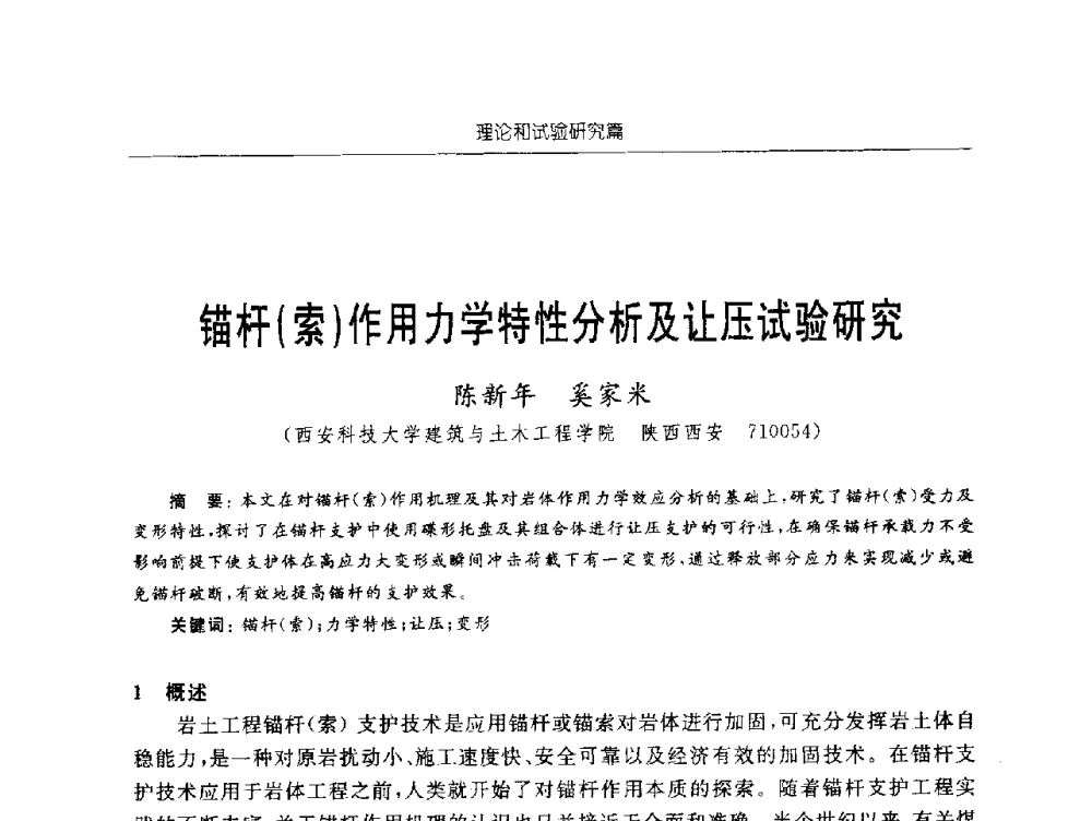 锚杆(索)作用力学特性分析及让压试验研究 - 2009年西部矿山建设发展战略学术研讨会