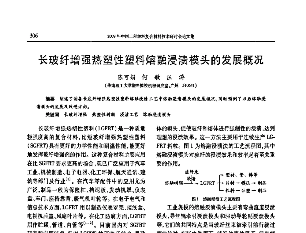 长玻纤增强热塑性塑料熔融浸渍模头的发展概况 - 2009年中国工程塑料复合材料技术研讨会