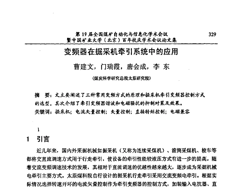 变频器在掘采机牵引系统中的应用 - 第19届全国煤矿自动化与信息化学术会议暨中国矿业大学(北京)百年校庆学术会议