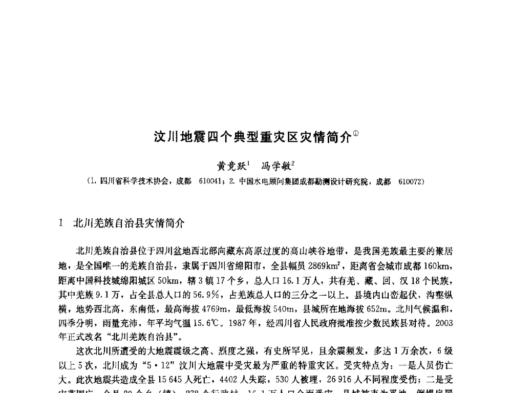 汶川地震四个典型重灾区灾情简介 - 纪念汶川地震一周年—抗震减灾专题学术讨论会