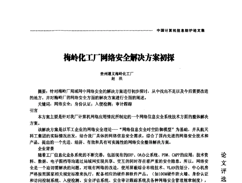 梅岭化工厂网络安全解决方案初探 - 2008年中国计算机信息防护年会暨信息防护体系建设研讨会