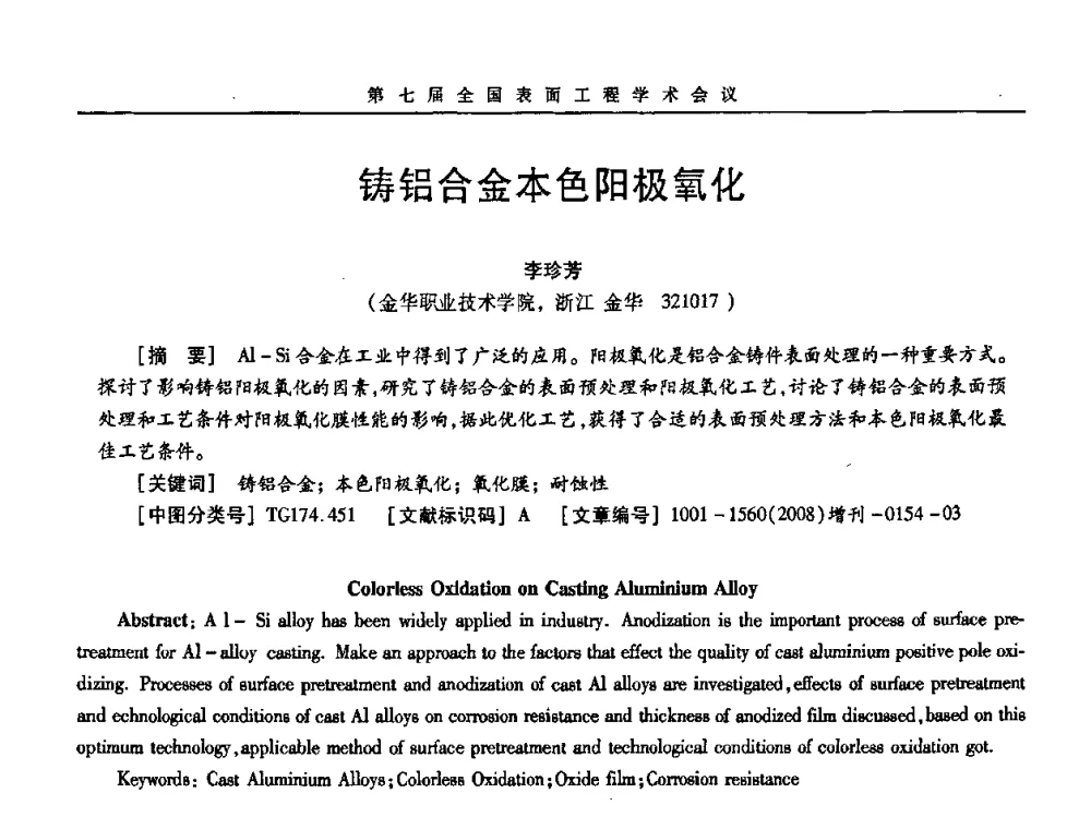 铸铝合金本色阳极氧化 - 第7届全国表面工程学术会议暨第二届表面工程青年学术论坛