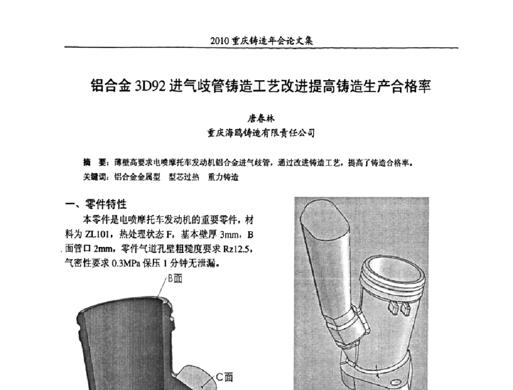 铝合金3D92进气歧管铸造工艺改进提高铸造生产合格率 - 2010重庆市铸造年会