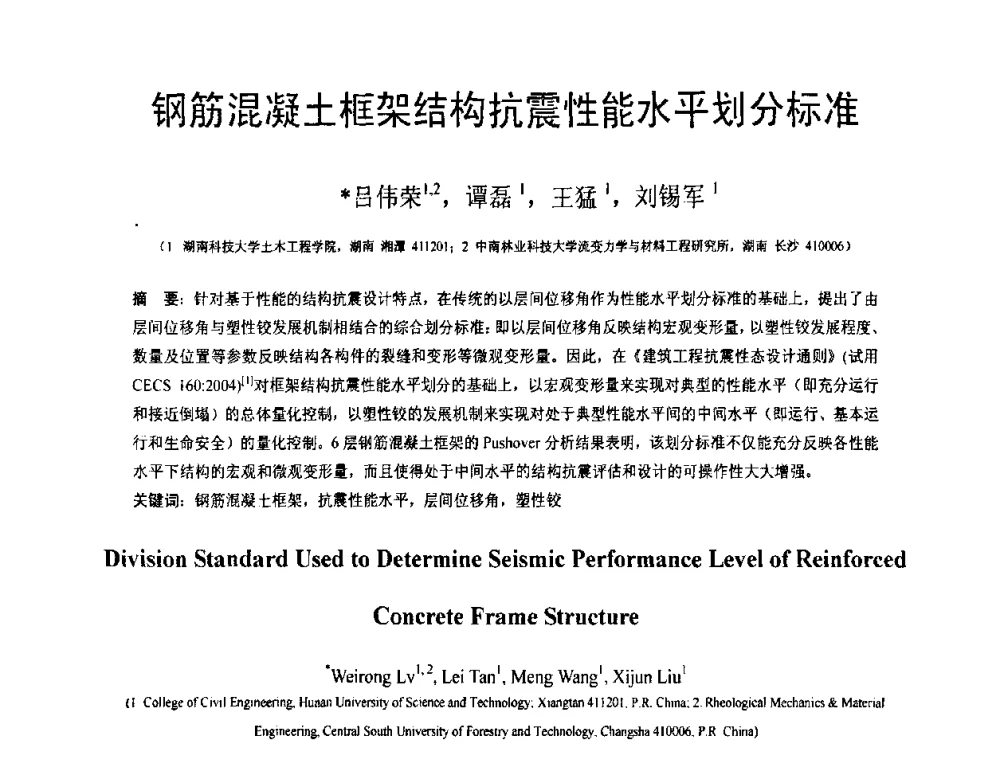 钢筋混凝土框架结构抗震性能水平划分标准 - 第18届全国结构工程学术会议