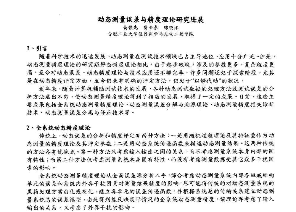 动态测量误差与精度理论研究进展 - 2009海峡两岸现代精度理论及应用学术研讨会