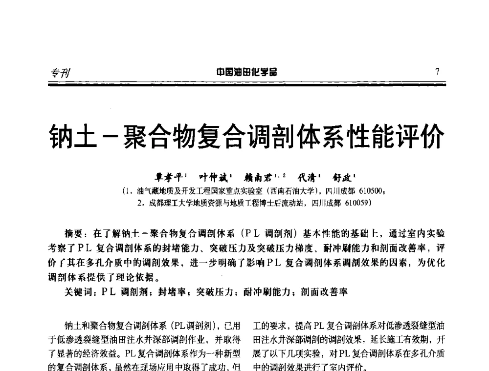 钠土-聚合物复合调剖体系性能评价 - 中国油气田钻采与水处理应用化学技术研讨会