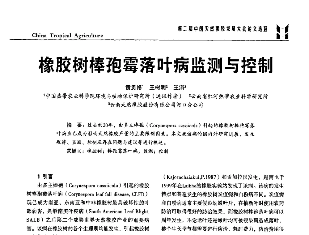 橡胶树棒孢霉落叶病监测与控制 - 第二届中国天然橡胶发展大会