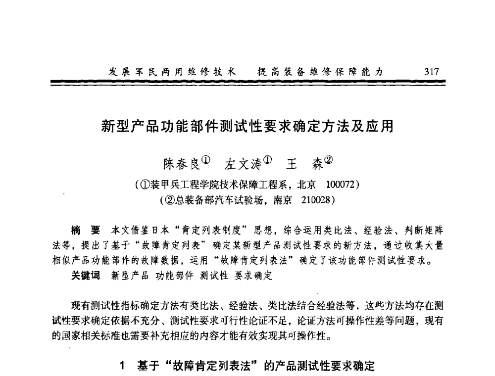 新型产品功能部件测试性要求确定方法及应用 - 2008年军民两用维修技术学术研讨会