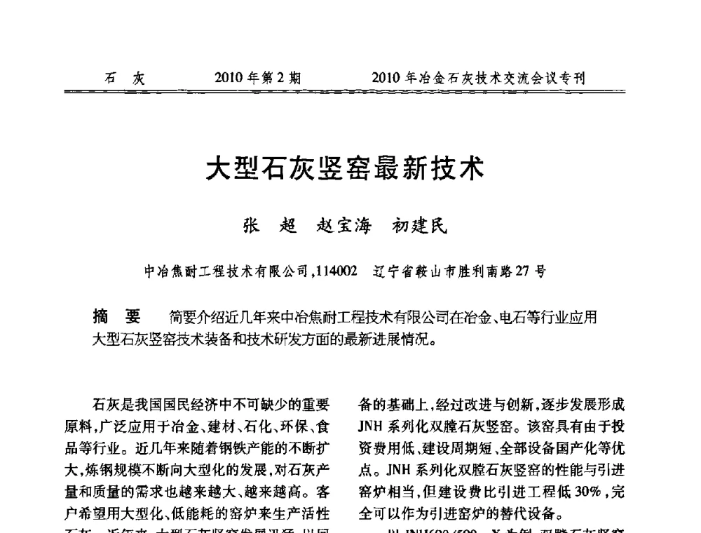 大型石灰竖窑最新技术 - 2010年冶金石灰技术交流会议
