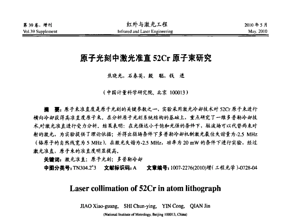 原子光刻中激光准直52Cr原子束研究 - 第九届全国光电技术学术交流会