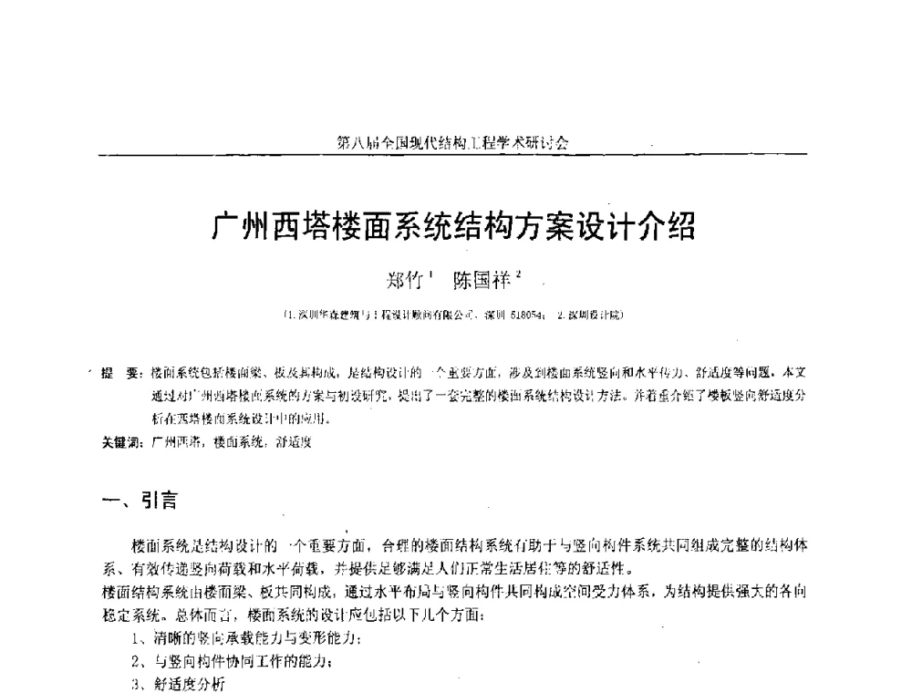 广州西塔楼面系统结构方案设计介绍 - 庆祝刘锡良教授八十华诞暨第八届全国现代结构工程学术研讨会