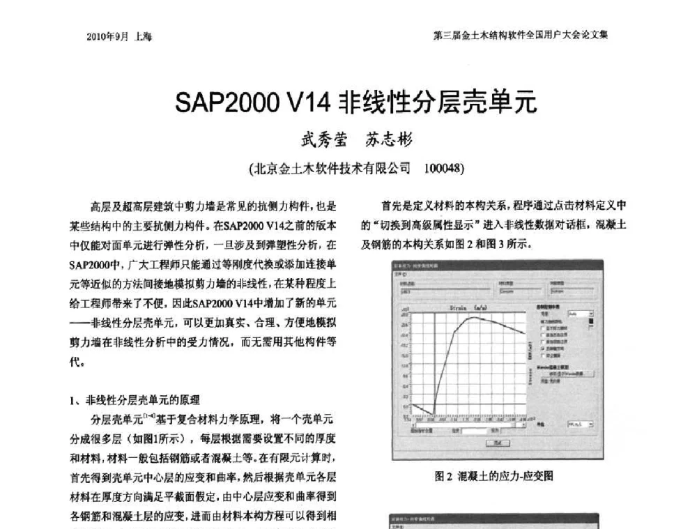 SAP2000 V14非线性分层壳单元 - CUC’2010金土木结构软件全国用户大会