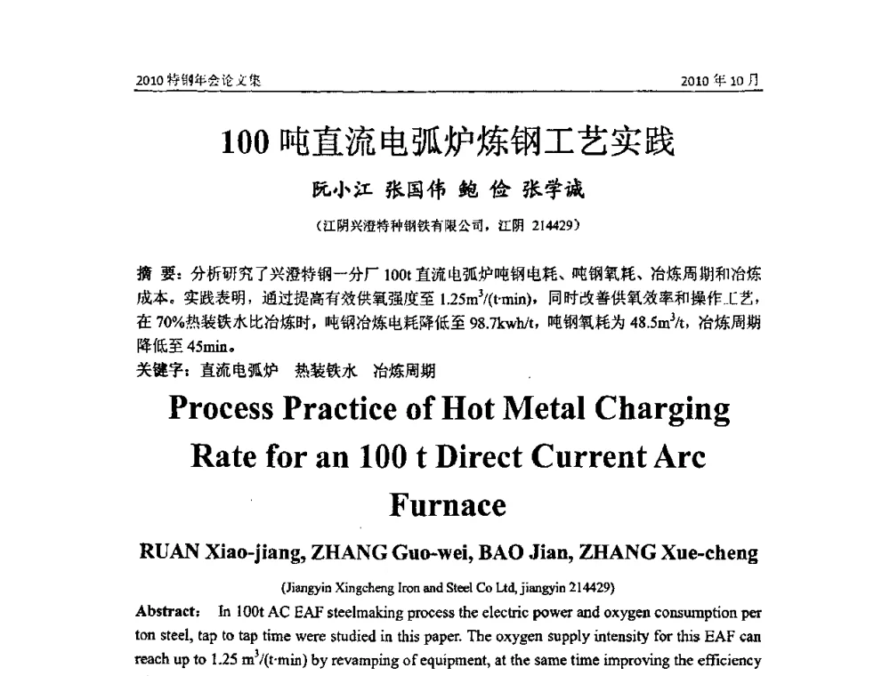 100吨直流电弧炉炼钢工艺实践 - 中国金属学会特钢分会、特钢冶炼学术委员会2010年会