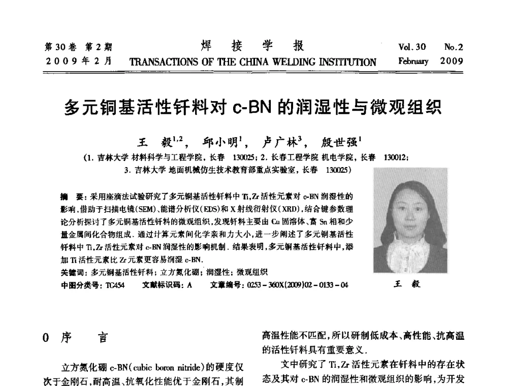 多元铜基活性钎料对c-BN的润湿性与微观组织 - 第十三次全国焊接学术会议