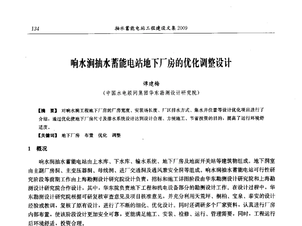 响水涧抽水蓄能电站地下厂房的优化调整设计 - 中国水力发电工程学会电网调峰与抽水蓄能专业委员会2009年抽水蓄能学术年会