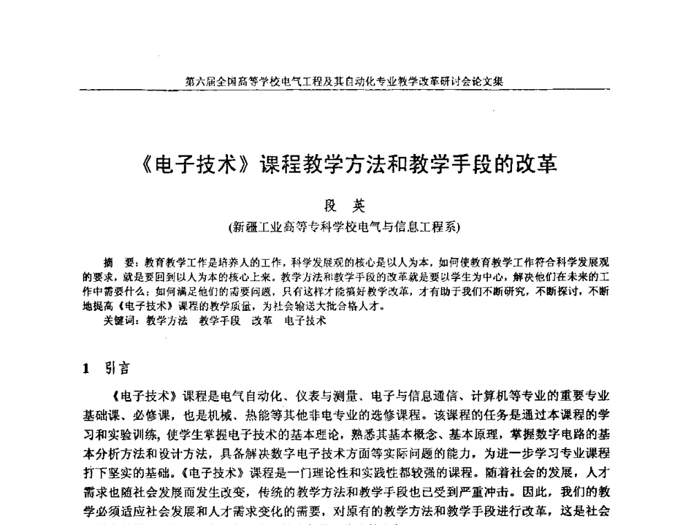 《电子技术》课程教学方法和教学手段的改革 - 第六届全国高等学校电气工程及其自动化专业教学改革研讨会