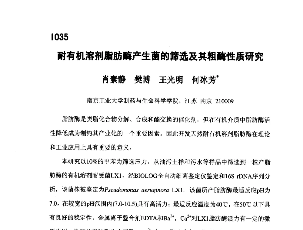 耐有机溶剂脂肪酶产生菌的筛选及其粗酶性质研究 - 第五届全国化学工程与生物化工年会