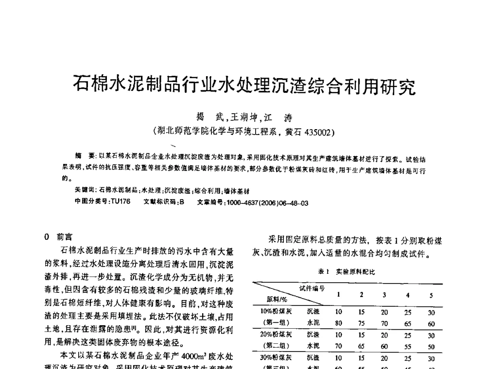 石棉水泥制品行业水处理沉渣综合利用研究 - 第七届全国纤维水泥制品学术、标准、技术信息经验交流会