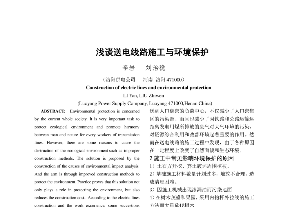 浅谈送电线路施工与环境保护 - 中国电机工程学会第十一届青年学术会议