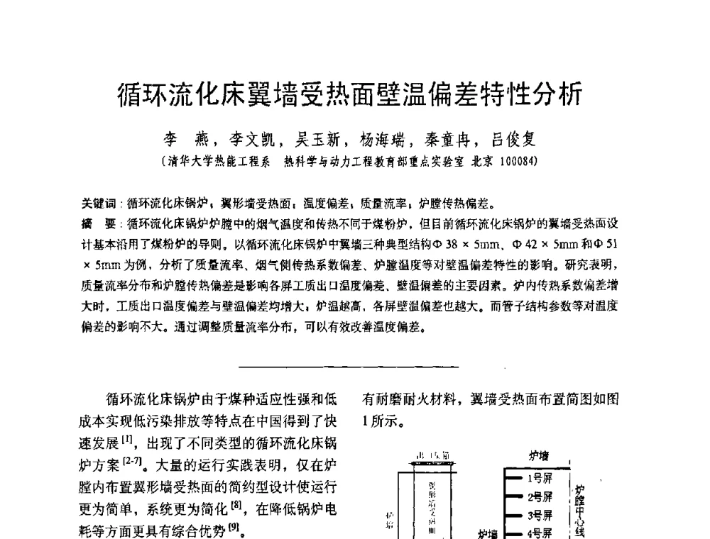 循环流化床翼墙受热面壁温偏差特性分析 - 中国动力工程学会第九届锅炉专业委员会第一次学术交流会议