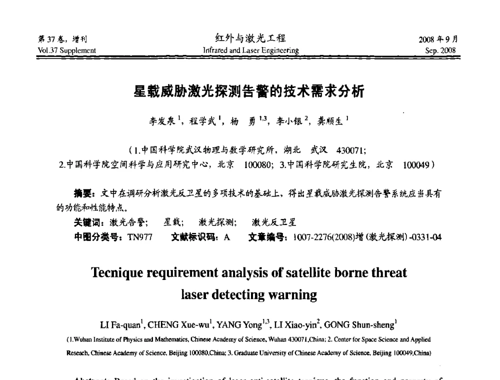 星载威胁激光探测告警的技术需求分析 - 二〇〇八年激光探测、制导与对抗技术发展与应用研讨会