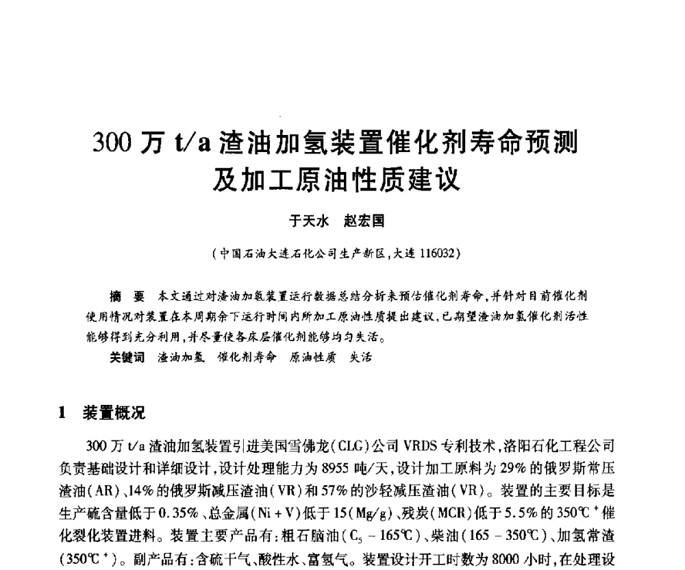 300万t_a渣油加氢装置催化剂寿命预测及加工原油性质建议 - 2010年中国石油化工信息学会石油炼制分会北方组年会