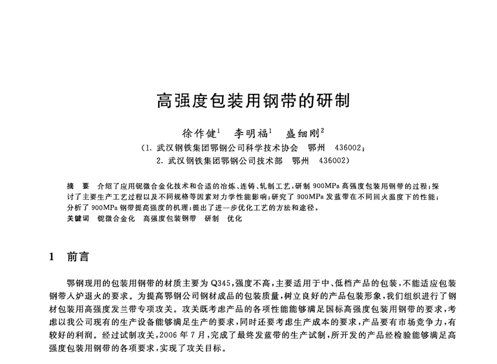 高强度包装用钢带的研制 - 2008年全国轧钢生产技术会议